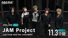 アニソン界のスーパーユニットJAM Project、全国ツアー「THE JUDGEMENT」東京公演、ABEMAにて国内独占生配信決定