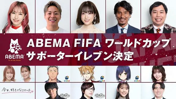 発表された「ABEMA FIFA ワールドカップ サポーターイレブン」