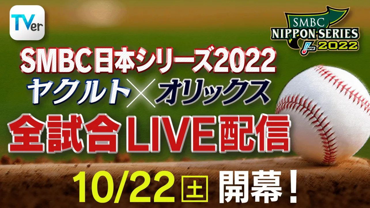 「SMBC日本シリーズ2022」全試合が無料配信決定