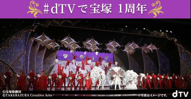 dTVでの宝塚歌劇ライブ配信1周年記念が実施
