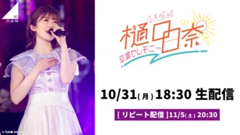 乃木坂46・樋口日奈の卒業セレモニーがdTVにて生配信決定、リピート配信も実施予定