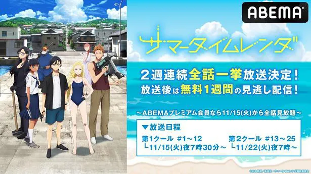 2週にわたり全話一挙放送が決定したアニメ「サマータイムレンダ」