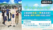 TVアニメ「サマータイムレンダ」ABEMAにて2週にわたり全話一挙放送決定