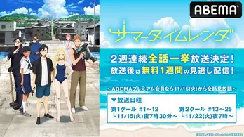 TVアニメ「サマータイムレンダ」ABEMAにて2週にわたり全話一挙放送決定