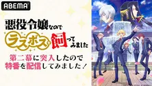 高橋李依、斉藤壮馬、畠中祐出演、TVアニメ<悪ラス>第二幕開幕記念特番、ABEMAにて生配信決定