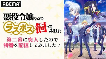 高橋李依、斉藤壮馬、畠中祐出演、TVアニメ<悪ラス>第二幕開幕記念特番、ABEMAにて生配信決定