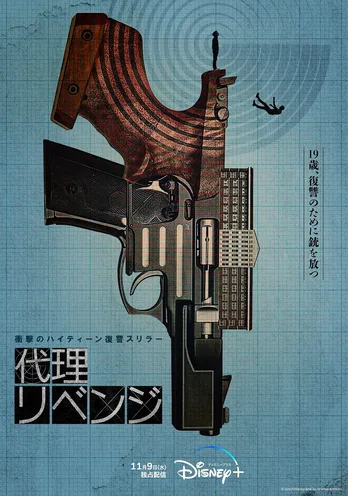 韓国ドラマ「代理リベンジ」日本語版ポスター＆予告編解禁　11月9日よりディズニープラスで独占配信