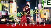 ABEMAシリーズ10作目＜ドラ恋 in NEW YORK＞放送開始決定　出演メンバー、スタジオMC、テーマソングも発表