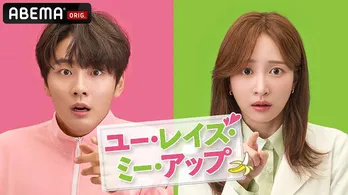 “視聴率男”ユン・シユン＆EXIDハニ共演「ユー・レイズ・ミー・アップ」ABEMAにて日本初、国内独占配信決定　無料放送も