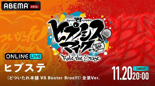 「ヒプステ《どついたれ本舗 VS Buster Bros!!!》全景Ver.」