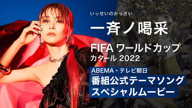 LiSA、ABEMA・テレビ朝日＜FIFA ワールドカップ＞番組公式テーマソング