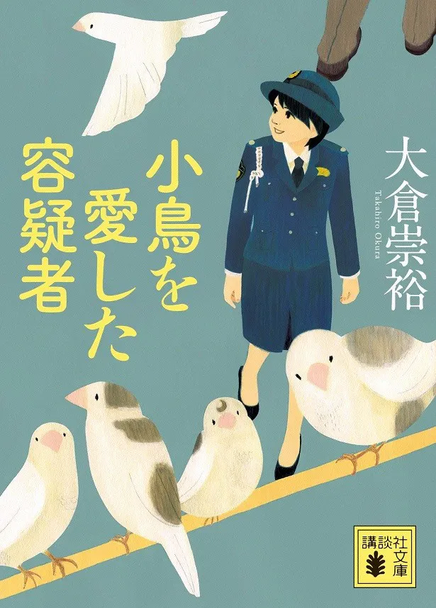 原作は大倉崇裕の「警視庁いきもの係」シリーズ(講談社)。写真は第1作の「小鳥を愛した容疑者」