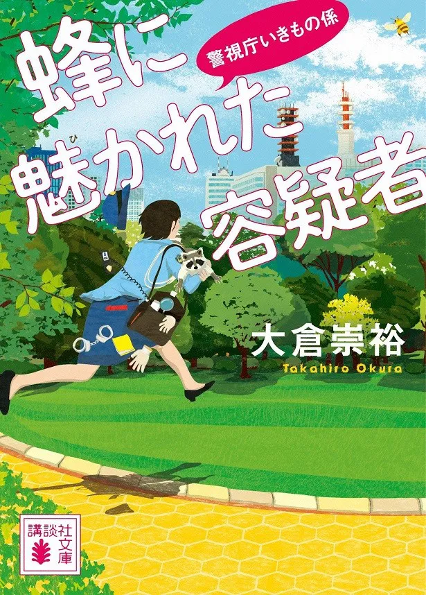 原作シリーズ第2作の「蜂に魅かれた容疑者 警視庁いきもの係」