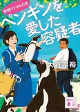 原作シリーズ第3作の「ペンギンを愛した容疑者 警視庁いきもの係」