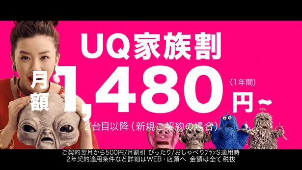 新料金プラン「UQ 家族割」を紹介