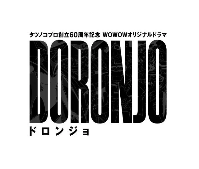 WOWOW【DORONJO】ロゴ