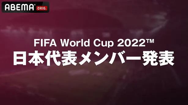 生中継が決定した「日本代表メンバー発表会見 FIFA ワールドカップ」