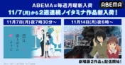 「恋は雨上がりのように」＆「東のエデン」シリーズ、新入荷＋全話一挙放送決定