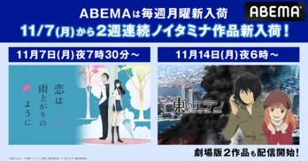「恋は雨上がりのように」&「東のエデン」シリーズ、新入荷+全話一挙放送決定