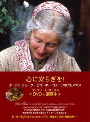 DVD「心に安らぎを！　ターシャ・テューダーとコーギー・コテージのクリスマス」パッケージ