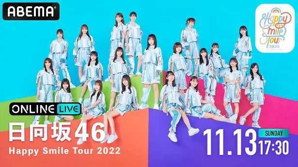 全国ツアー「Happy Smile Tour 2022」の生配信が決定した日向坂46