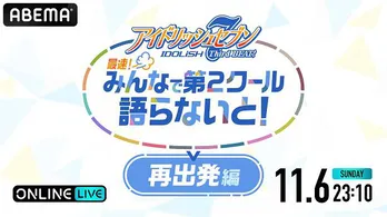 羽多野渉、斉藤壮馬、佐藤拓也、川原慶久ら出演＜アイナナ3期＞第2クールふり返り特番「再出発編」ABEMAにて独占配信決定