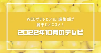 「silent」「アトムの童」「じゃないとオードリー」など、WEBザテレビジョン編集部員が勝手にオススメする2022年10月のテレビ
