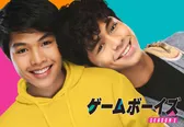「ゲームボーイズSEASON1」