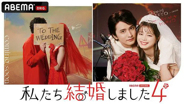 ABEMAオリジナルシリーズ恋愛番組「私たち結婚しました 4」に出演が決定した瀬戸利樹と紺野彩夏