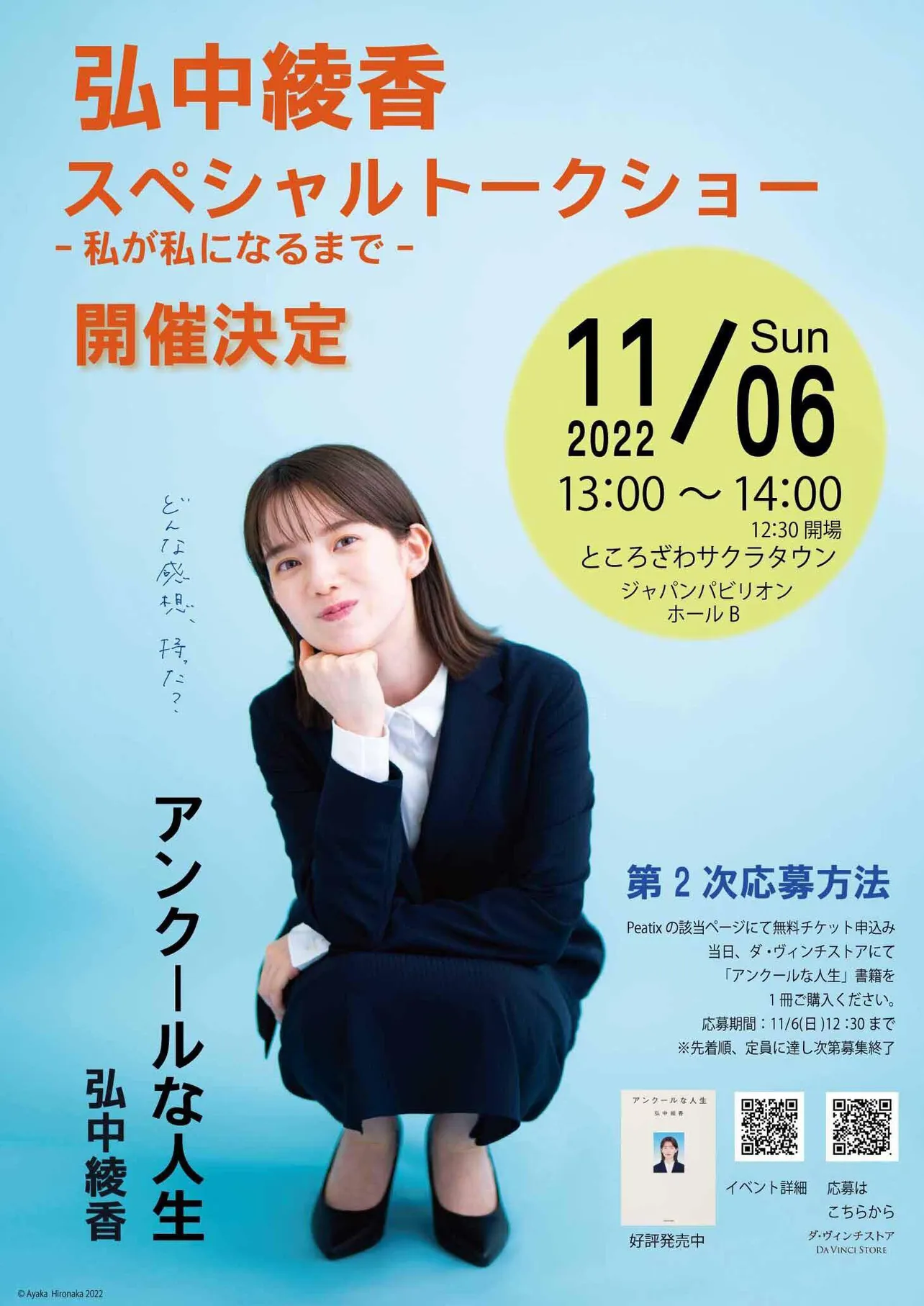 2022年11月6日（日）に、弘中綾香さんのスペシャルトークショー「ー私が私になるまで―」を開催