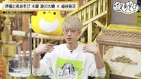 「声優と夜あそび 木【浪川大輔×細谷佳正】#24」より