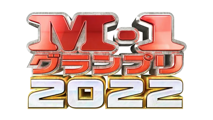 「M-1グランプリ2022」決勝戦＆敗者復活戦の放送日が決定