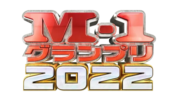 「M-1グランプリ2022」決勝戦＆敗者復活戦の放送日が決定