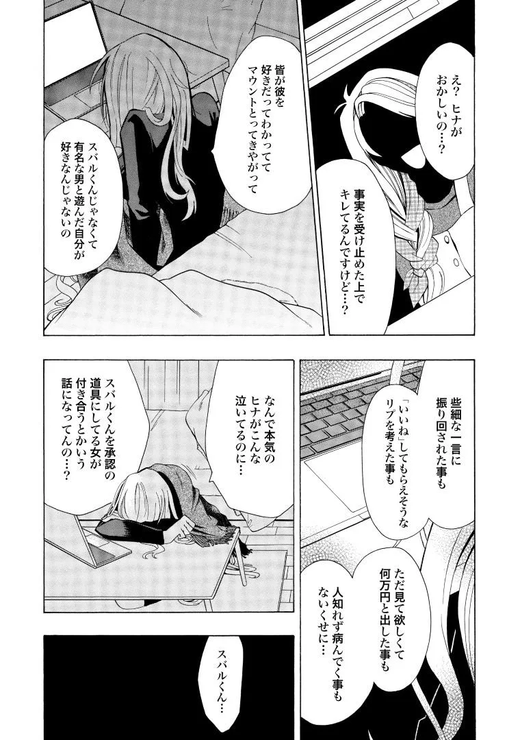 『ガチ恋粘着獣 〜ネット配信者の彼女になりたくて〜』