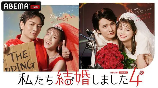 「私たち結婚しました 4」に出演が決定した久保田悠来と貴島明日香(写真左)