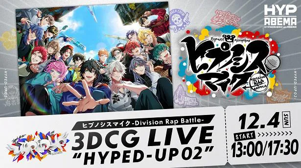 独占生配信が決定した「ヒプノシスマイク-Division Rap Battle-3DCG LIVE“HYPED-UP 02”」