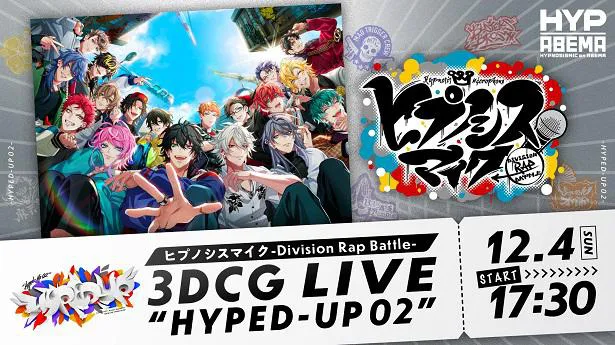 千葉・幕張メッセで開催される「ヒプノシスマイク-Division Rap Battle-3DCG LIVE“HYPED-UP 02”」最終夜公演