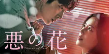 2年ぶりのイ・ジュンギ主演作…サスペンス・ラブストーリードラマ「悪の花」、BS12にて放送