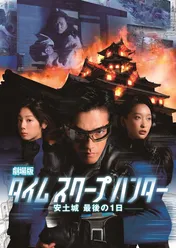 要潤・杏らが出演…“体感型"戦国タイムトラベル映画「タイムスクープハンター」がBS12で放送