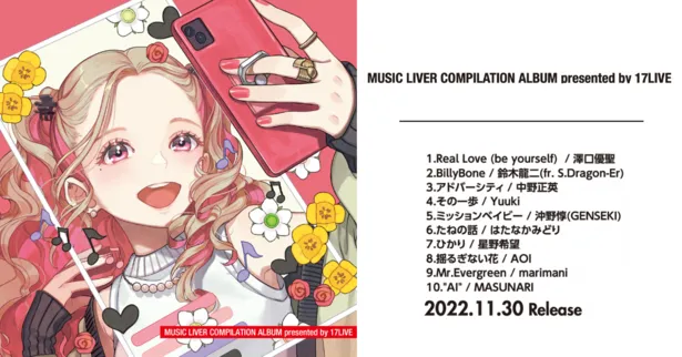 「MUSIC LIVER COMPILATION ALBUM presented by 17LIVE」11月30日(水)発売