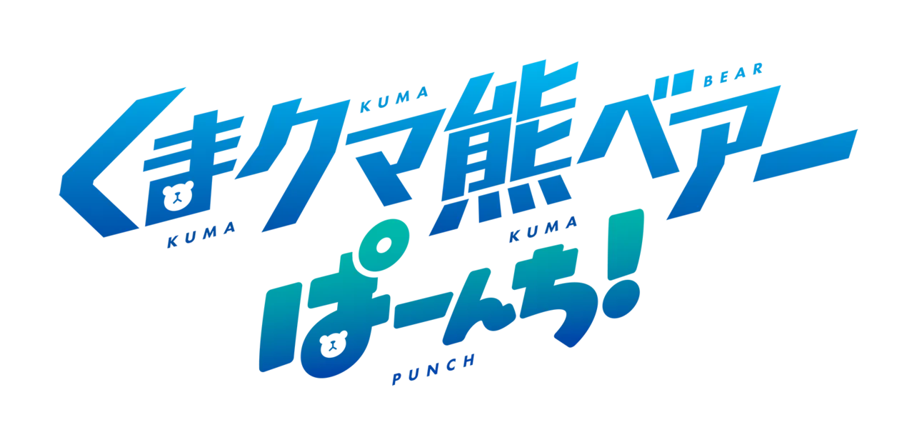 TVアニメ「くまクマ熊ベアー」PV第1弾が公開、2023年4月からの放送