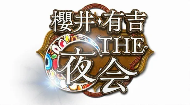 「櫻井・有吉THE夜会」(TBS系)はバラエティー部門2位を獲得