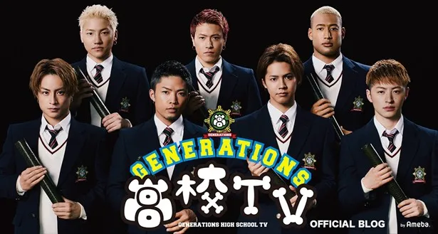 「GENERATIONS高校TV」公式ブログがメンバーのレアショットを公開