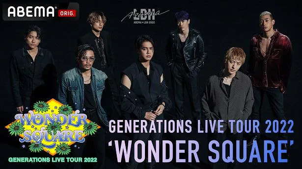 「GENERATIONS LIVE TOUR 2022“WONDER SQUARE”」福岡公演の独占生配信が決定したGENERATIONS from EXILE TRIBE