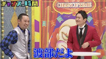 千鳥、騒然、アンジャッシュ渡部建<チャンスの時間>に初登場決定「渡部だよ」「来た!」