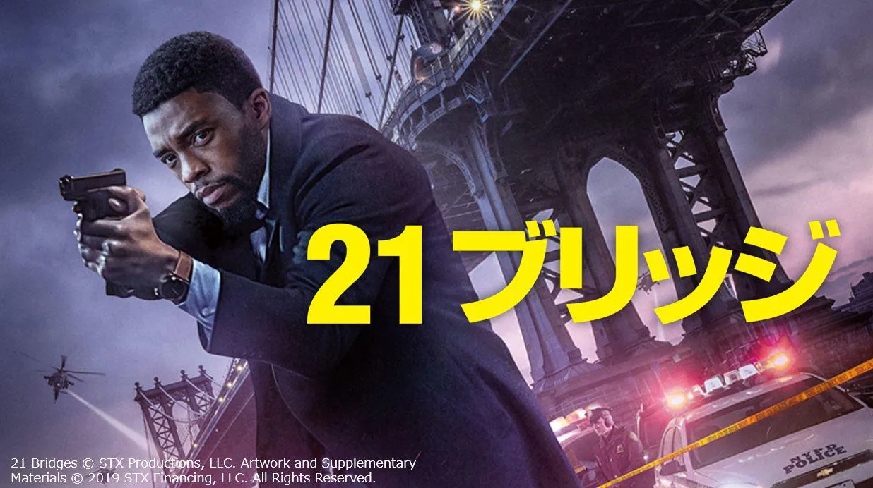 『21ブリッジ』がdTVで配信スタート