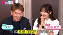 ヒロミと指原莉乃のふたりがMCを務める「ヒロミ・指原の“恋のお世話始めました”」