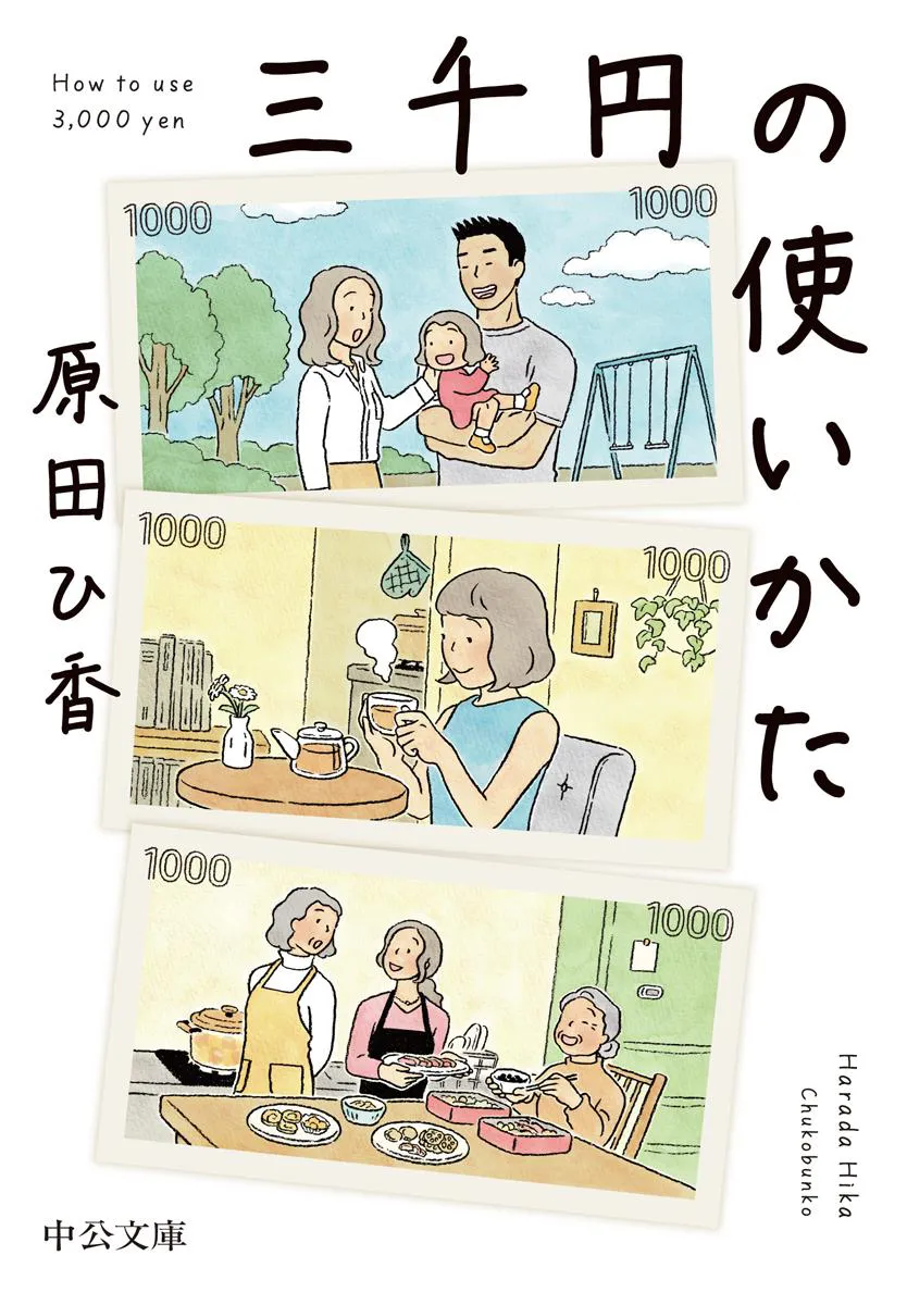 土ドラ「三千円の使いかた」の原作書影