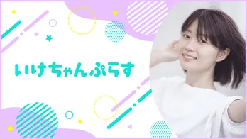 女性YouTuberいけちゃんによる初のASMR番組「いけちゃんぷらす」ニコニコチャンネルプラスでの配信がスタート