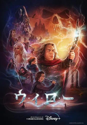 映画「ウィロー」特別映像＆新キービジュアル解禁　11月30日よりディズニープラスで独占配信